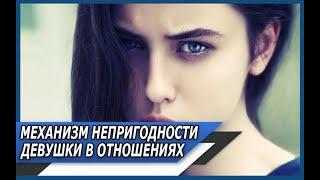 Почему ЖЕНЩИНА превращается в НЕПРИГОДНУЮ и как ЭТО ПРОИСХОДИТ?