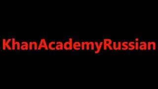 KhanAcademyRussian