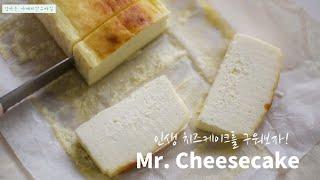 Tokyo's No. 1 미슐랭 셰프의 고퀄 치즈케이크 "Mr. Cheesecake" I 인생치즈케이크 I미스터치즈케이크  I The Best Baked Cheesecake