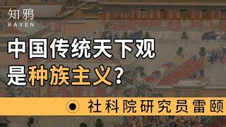 中国传统的天下观，其实是种族主义？