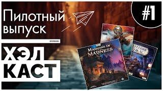 ПИЛОТНЫЙ ВЫПУСК #1 ► Как пришли в настолки? Что ждем в 2025? | ХЭЛКАСТ