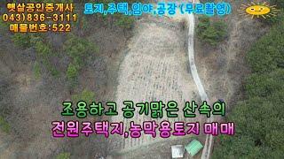 매물522 진천군 초평면 조용하고 공기맑은 산속의 전원주택지,농막용토지 매매