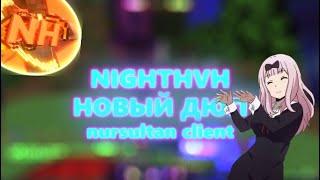 СЛОМАЛ NIGHTHVH С КРЯКОМ NURSULTAN NEXTGEN 1.16.5 NIGHTHVH НОВЫЙ ДЮП!  ГРИФ ПОСЛЕ ВАЙПА! 