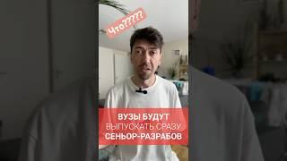 Университеты больше не будут выпускать джунов-программистов #новости