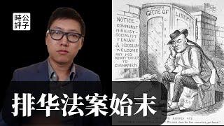 美国出台《排华法案》的前因后果，历史会重演吗？【公子讀書之排華法案】