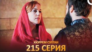 Хюррем Султан 215 Серия