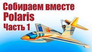 Самолеты из пенопласта. Собираем вместе Polaris. 1 часть |  Хобби Остров.рф