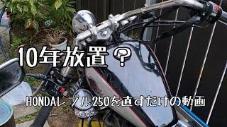 10年放置のHONDAレブル250を修理するだけの動画