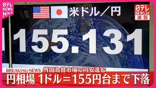 【速報】円安加速  約3か月半ぶりに1ドル＝155円台に