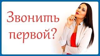 СТОИТ ЛИ ПЕРВОЙ ЗВОНИТЬ И ПИСАТЬ МУЖЧИНЕ? Татьяна Шишкина