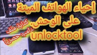 إحياء الهواتف الميتة وكتابة الدامب على unlocktool dead boot all mobile write dump only usb