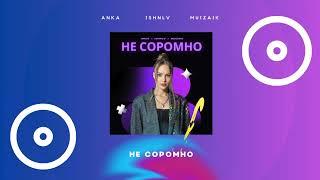 ANKA, ISHNLV, Muizaik - Не  Соромно #motivation #melodictechno #viralvideo