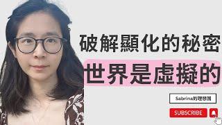 破解顯化的終極秘密㊙️我們生活在虛擬世界裡｜宇宙模擬論｜意識的宇宙