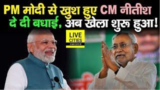 Narendra Modi के फैसले से Nitish Kumar खुश हुए, देर रात बधाई दे दी, Bihar में खेला शुरू हुआ...