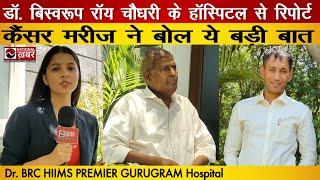 Cancer मरीजों के लिए वरदान बना Dr. BRC HIIMS PREMIER GURUGRAM Hospital Patients Review