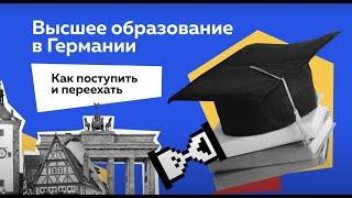 Высшее образование в Германии. Как поступить и переехать.