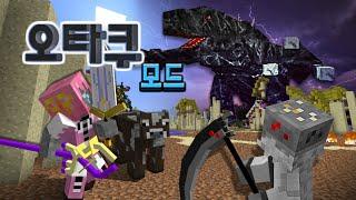 마인크래프트 오타쿠 모드 [애니메이션 무기 추가] Minecraft - Otaku craft Mod