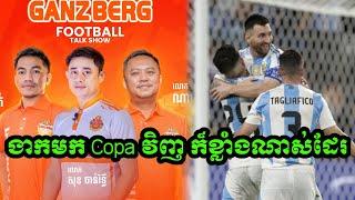 Admin Jork:ងាកមកមើល Copa វិញ ក្រុមអាហ្សង់ទីនដូចជាខ្លាំងណាស់ - ស៊ីថូ ណាថាន់ - រិទ្ធី