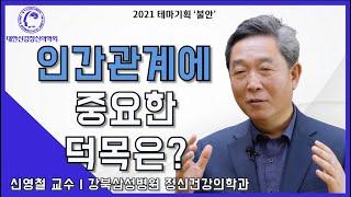 인간관계에 있어 중요한 능력은?(by. 강북삼성병원 신영철 교수님 인터뷰)