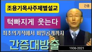 턱빠지게 웃는다 "간증"대방출 #조용기목사 #사랑의교회#간증#성령