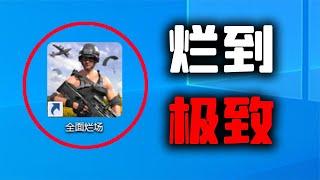 55MB的盗版和平精英，究竟有多烂