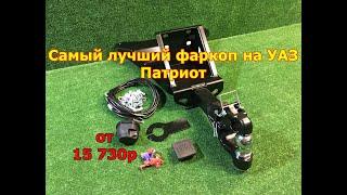 Фаркоп на УАЗ Патриот самый лучший