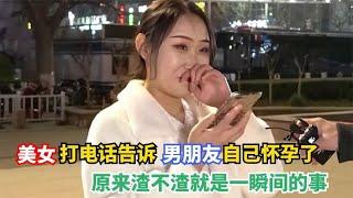 10个美女告诉男朋友怀孕了，看男友的反应，渣不渣就是一瞬间的事