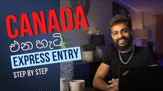 Canada එ‌න හැටි 2023! - Express Entry - Step by Step (Canada PR/ කැනඩාවේ ස්ථිර පදිංචිය)