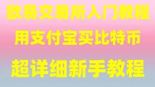 ok币泰达币稳定币是什么？炒币教学 数字币交易，2024年如何去在马来西亚购买ok币(人民币购买ok币方法)币安交易所正规吗？纯第一次小白视频，如何去卖出BTC变成现金 币安如何去玩 BTC购买