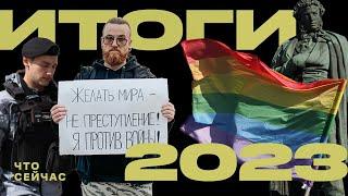 ИТОГИ 2023. Протесты, репрессивные законы и уголовные дела / ЧТО СЕЙЧАС