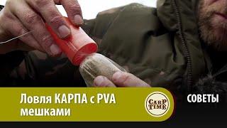 Тактика ловли КАРПА с PVA мешками СОВЕТЫ