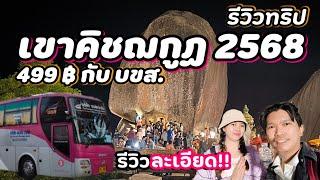 รีวิวทริปเขาคิชฌกูฏ 2568 กับ บขส.ตั๋ว 499฿ คุ้มมาก!! เย็นไป-เช้ากลับ รีวิวละเอียด ตามรอยได้เลย!!