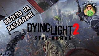 Dying light 2 (Угасающий свет 2) Место, которое я назову домом (летаем на параплане)