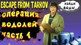 escape from tarkov операция водолей | квесты терапевт тарков