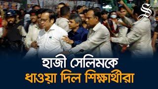 ল্যাবএইড, সাইন্সল্যাব মোড়ে হাজী সেলিমকে ধাওয়া