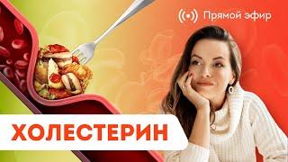 Чем опасен холестерин? Питание при Высоком Холестерине.