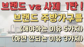 주방인테리어 어떤걸 하지? 브랜드싱크대 장점 5, 단점 3 ️ 브랜드vs사제 싱크대 비교 1탄