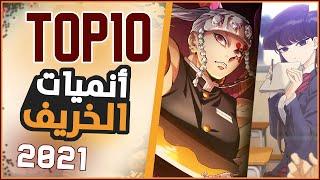 أفضل 10 أنميات خريف 2021 - TOP10 FALL ANIME