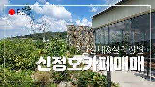 아산신정호부근카페매매(내부&외부)