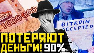 ТЫ ПОТЕРЯЕШЬ СВОЙ ПЕРВЫЙ МИЛЛИОН В КРИПТОВАЛЮТЕ  Криптовалюта для начинающих | Криптовалюта Сегодня