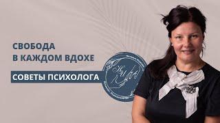 Свобода в каждом вдохе. Медитация: Путь к свободе и гармонии