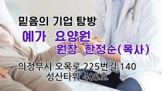 의정부 예가 요양원 방문  원장 한정순목사.