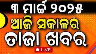 Live:ସକାଳର ବଡ଼ ଖବର | India VS New Zealand | Morning news | Subhadra Yojana | Odia News | Odisha News