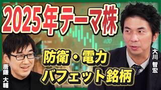 【2025年の日本経済】注目すべきテーマ株は？／バフェット氏が次に買う銘柄は／政策金利1％まではあり得る／株価暴落の可能性は【唐鎌大輔×大川智宏②】