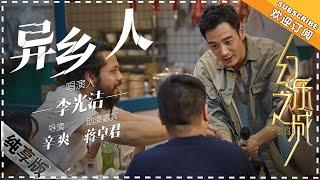 李光洁 《异乡人》透露外地生活的心酸无奈 - 唱演纯享《幻乐之城》PhantaCity【歌手官方音乐频道】