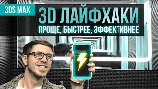 Лайфхаки 3DS MAX #01 / Как работать проще, быстрее и эффективнее