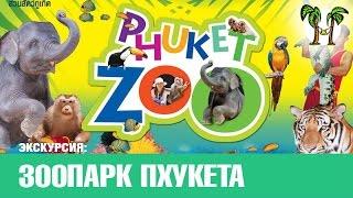 Зоопарк на Пхукете | Phuket Zoo