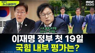 [뉴스하이킥] 나토 불참·장관 인선·여야 협치...이재명 정부 바라보는 국민의힘 내부 시선은? - 박형수, [권순표의 뉴스하이킥], MBC 250623 방송