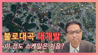 불로대곡 대개발, 투자자라면 지금 봐야 할 6만 세대의 기회