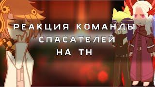 ||2Х|| РЕАКЦИЯ КОМАНДЫ СПАСАТЕЛЕЙ НА ЛОЛОЛОШКУ (ТН)